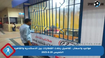 مواعيد وأسعار.. تفاصيل رحلات القطارات بين الإسكندرية والقاهرة الخميس 28-8-2025